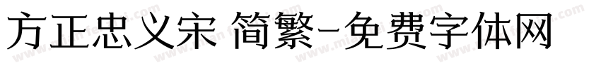 方正忠义宋 简繁字体转换